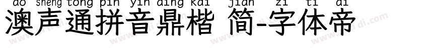 澳声通拼音鼎楷 简字体转换